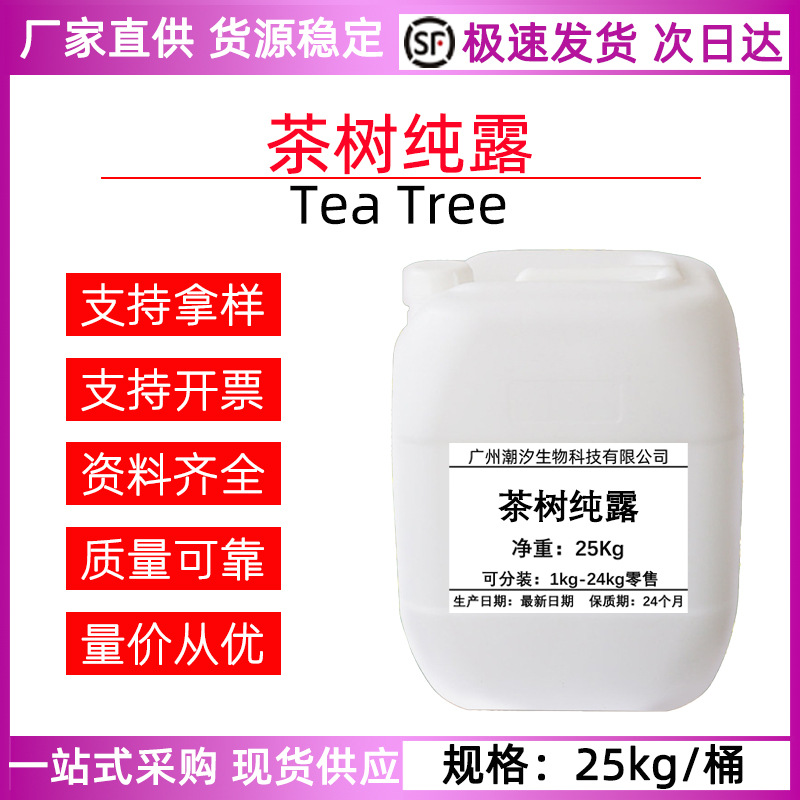 澳洲 茶树纯露 花水 Tea Tree 护肤品爽肤水植物提取液妆品级原料