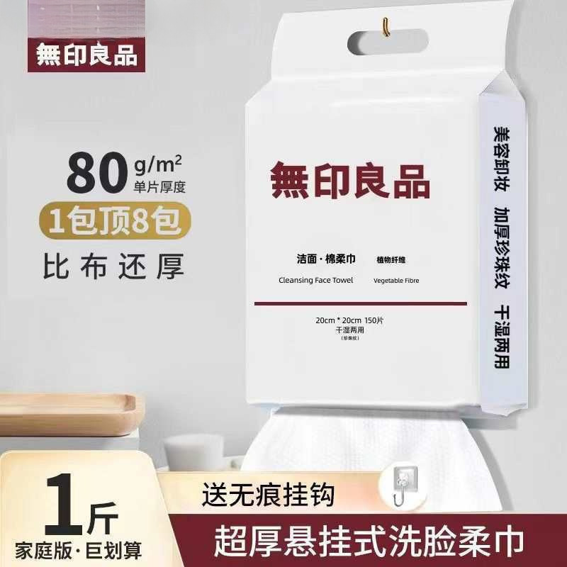 无印良品包克悬挂式抽取式一次性洗脸巾洁面擦脸干湿两用|undefined