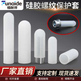 硅胶螺纹保护套耐高温低温防撞管套圆形橡胶保护套防护胶帽套