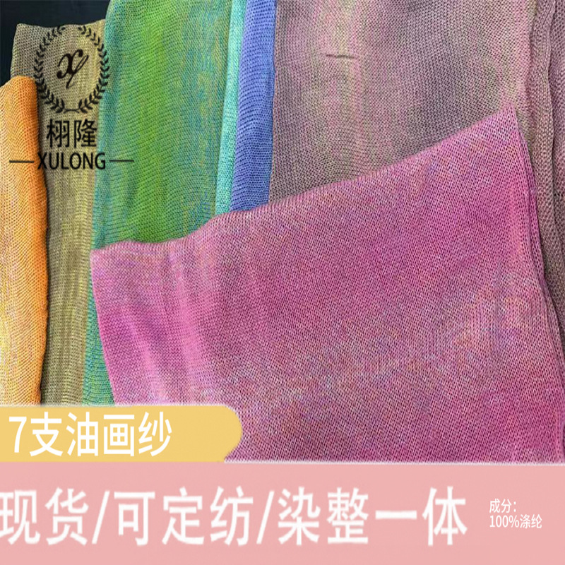 纱线春夏新品7支油画纱100%涤纶段染长距离渐变特种花式纱毛线