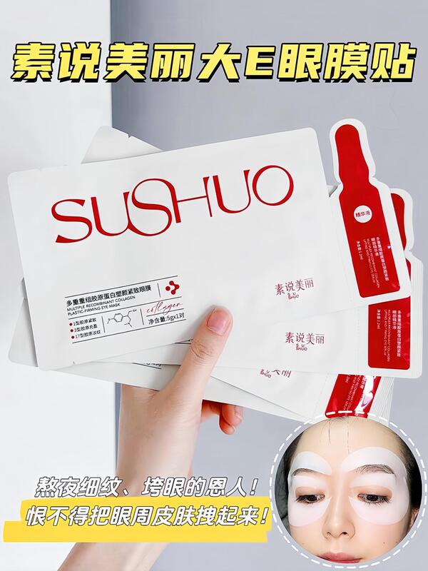 素说美丽三型重组胶原蛋白眼膜第五代官方旗舰店sushuo诉说细纹袋|undefined