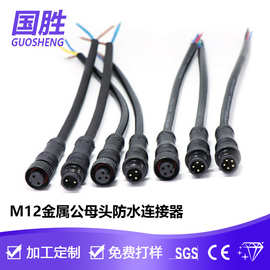 厂家直销 M12 2-8芯 防水线 公母对插线 户外太阳能照明宝马线