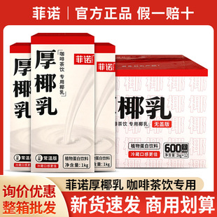 Postage fino thick coconut milk 1kg * 12 boxes of commercial milk tea raw coconut latte coconut milk coconut milk raw coconut milk wholesale
