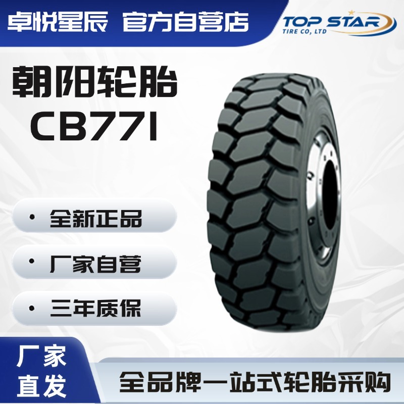 朝阳轮胎21.00R33 CB771无内 工程车胎 矿用自卸车轮胎