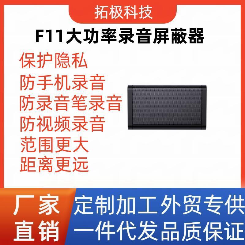 F11大功率防录音屏蔽器防手机视频干扰器办公室会议声音阻断仪器