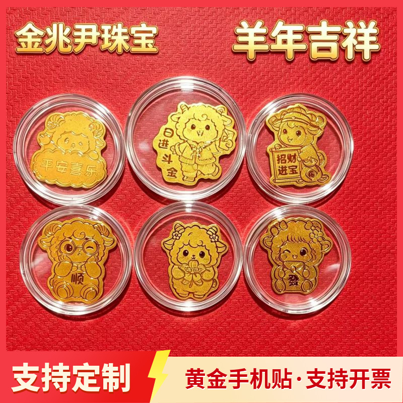 羊年新款黄金手机贴财库起势平安喜乐有钱花暴富含金背胶手机金贴