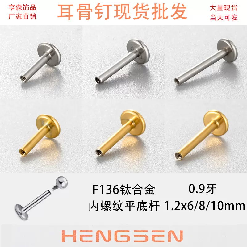 亨森F136钛合金螺旋耳骨钉0.9牙内螺丝平底杆穿孔杆穿刺饰品配件