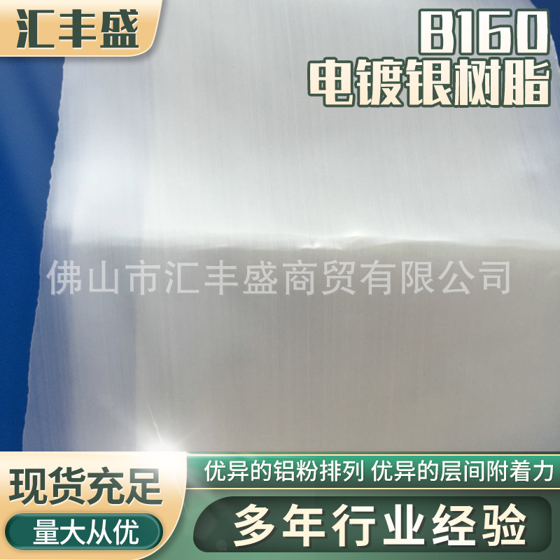 B160耐磨抗刮防腐蚀电镀银树脂 片状镜面电镀银树脂批发