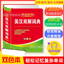 学生实用英汉双解词典小学初中高中英语字典词典单词手册翻译工具
