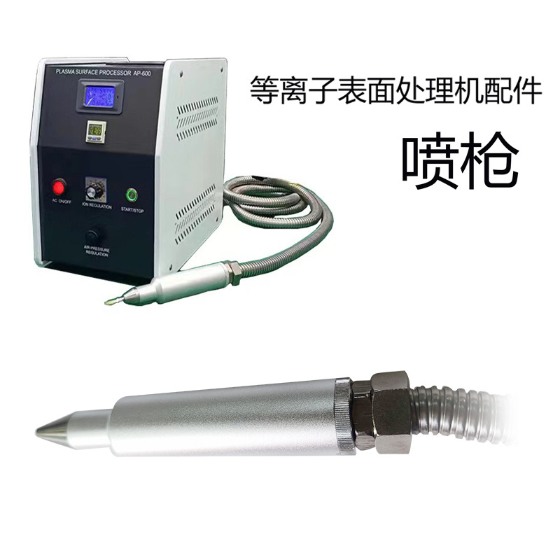直喷式喷枪 等离子表面处理机配件 火焰喷嘴 在线等离子智能作业