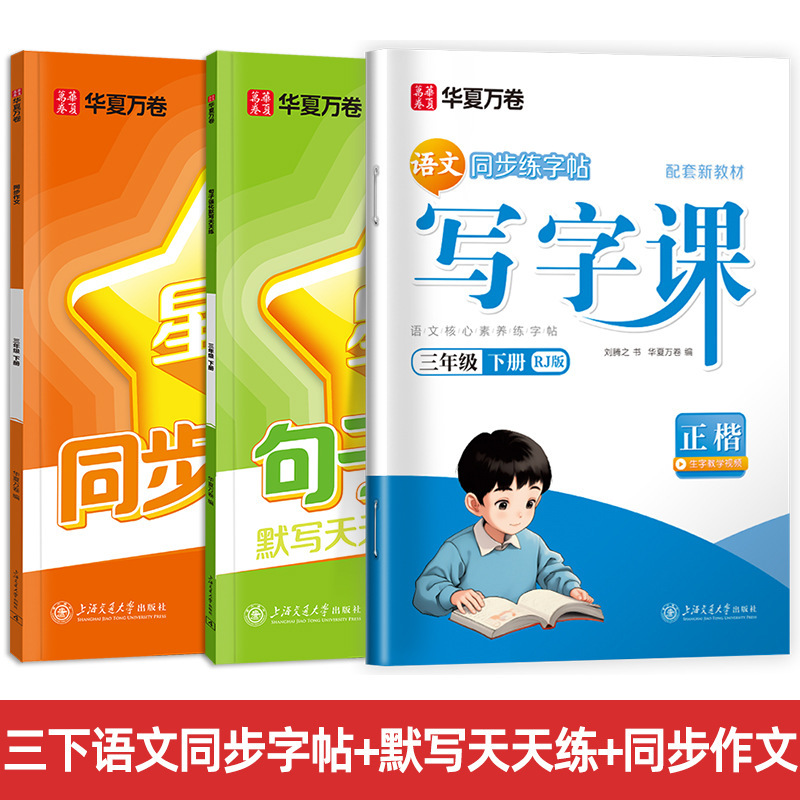 Huaxia Wanjuan 小学生向けの同期ライティングクラスの練習ステッカー、1、2、3、4、5、6 年生向け、上下巻、同期教育|undefined
