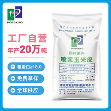 东晓源发喷浆玉米皮饲料级含有丰富纤维厂家现货玉米蛋白饲料40kg