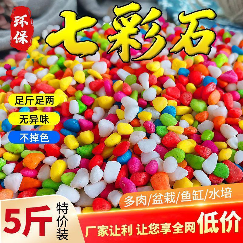 七彩石五彩石环保彩色石子多肉铺面盆栽装饰园艺石头鱼缸造景
