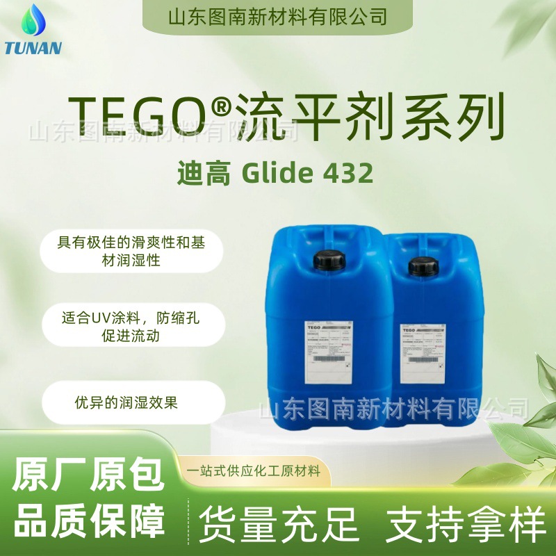 赢创迪高TEGO Glide432流平剂 UV涂料 家具木器罩光清漆助剂