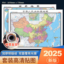 2025中国世界地图挂图书房办公室墙贴覆亮膜1.1*0.8米大字版