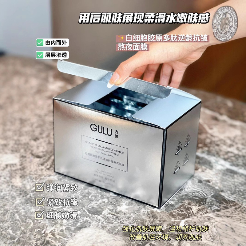 GULU古璐白血球コラーゲンのポリペプチド逆齢抗シワ夜更かしマスクの薄い紋が明るくて、保護がしっかりしていて、栄養が柔らかいです。|undefined