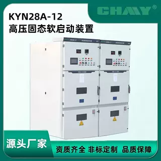 HYSQ1高压固态软启动柜 无触点平稳启动 电机过载保护 厂家直供