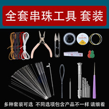 博全套串珠工具套装diy手工饰品串珠配饰钳子剪刀弹力线钢针配件