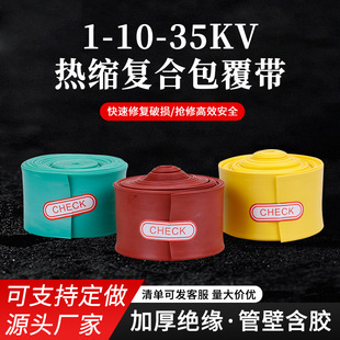 High and low voltage covered tape composite insulation Heat Shrinkable tape cable outer skin repair winding tape busbar Heat Shrinkable tape