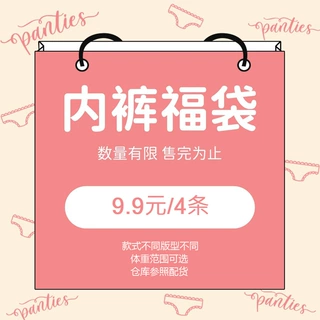 拍1发4~内裤盲盒女幸运惊喜女生款式颜色随机尺码自选女士福袋
