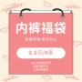 女生惊喜自选随机内裤