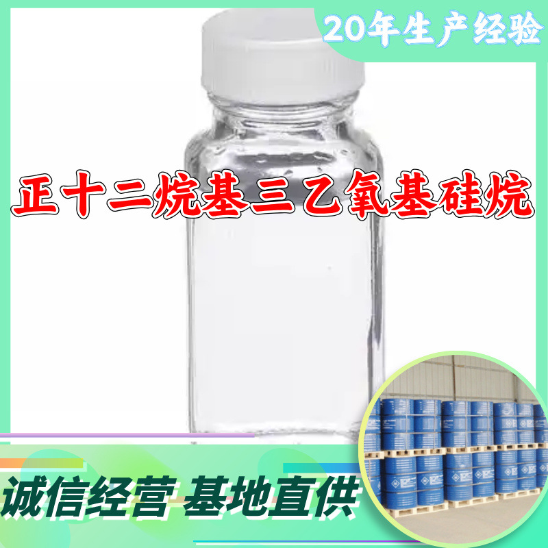 正十二烷基三乙氧基硅烷 N-癸基三乙氧基硅烷 源头工厂上海山东