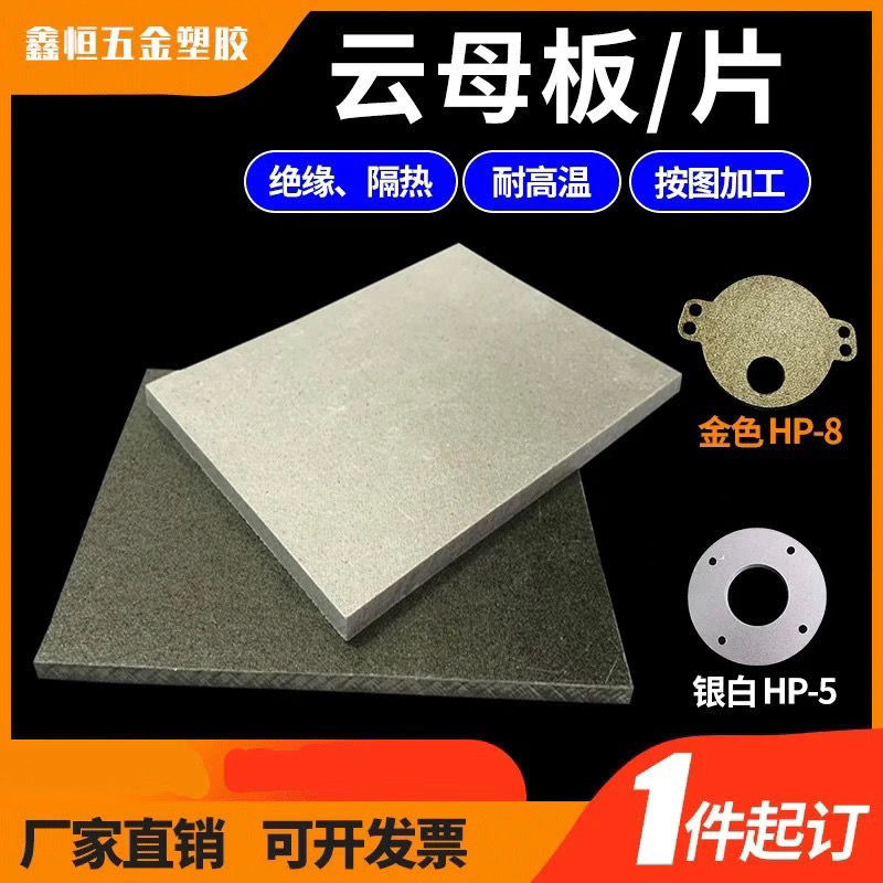0.2mm--30mm云母垫片加工零切云母板绝缘耐高温云母纸隔热板批发