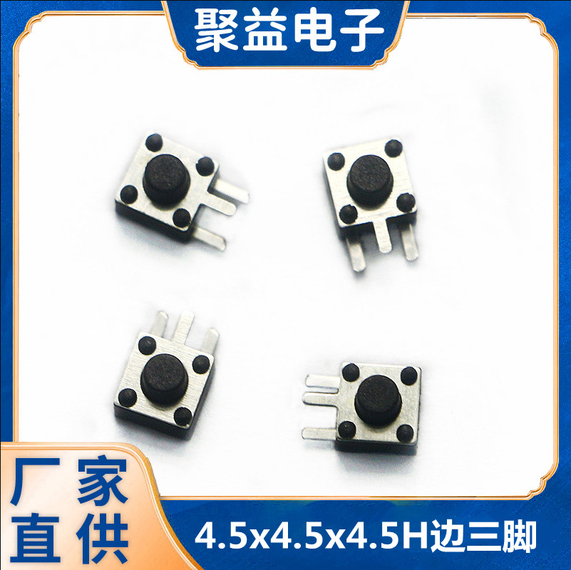 聚益轻触开关4.5*4.5边三脚插件型微型按键开关按钮贴片厂家现货