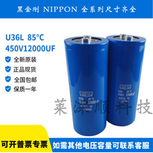 ȫ��ԭװ�ڽ�� U36L 450V12000UF ����NIPPON������400V��Ƶ��