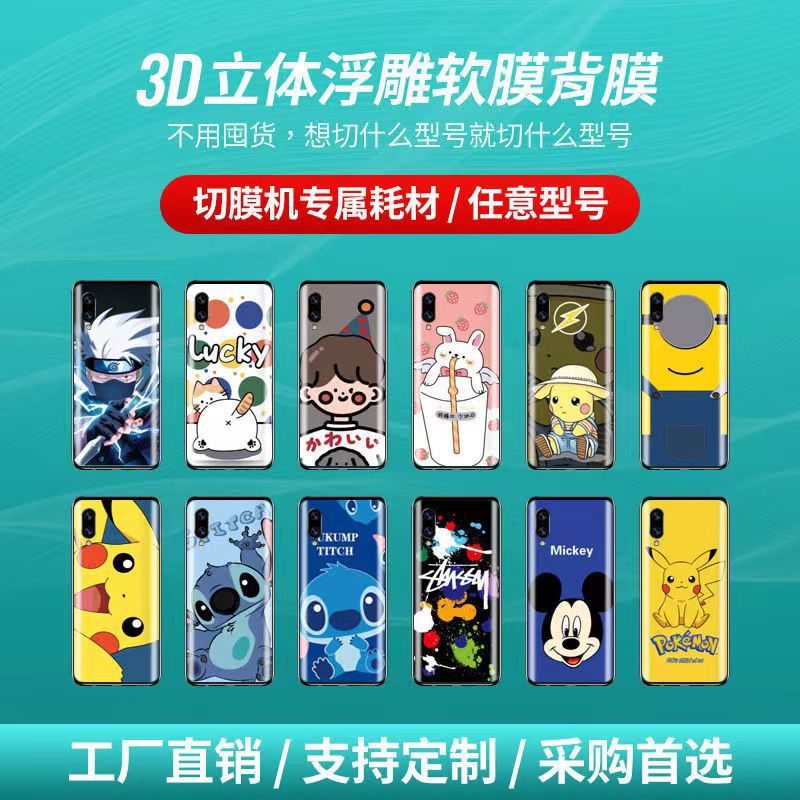 定制3D立体浮雕彩色手机背膜后盖保护膜摆摊贴膜DIY切膜机通用膜