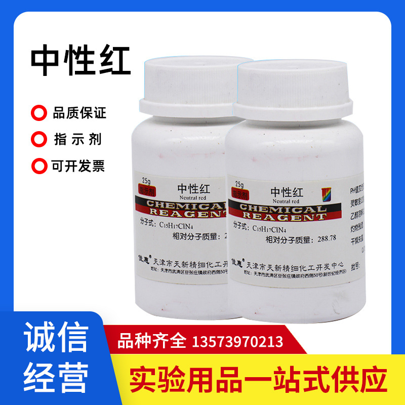 中性红  化学试剂 酸碱指示剂 25g