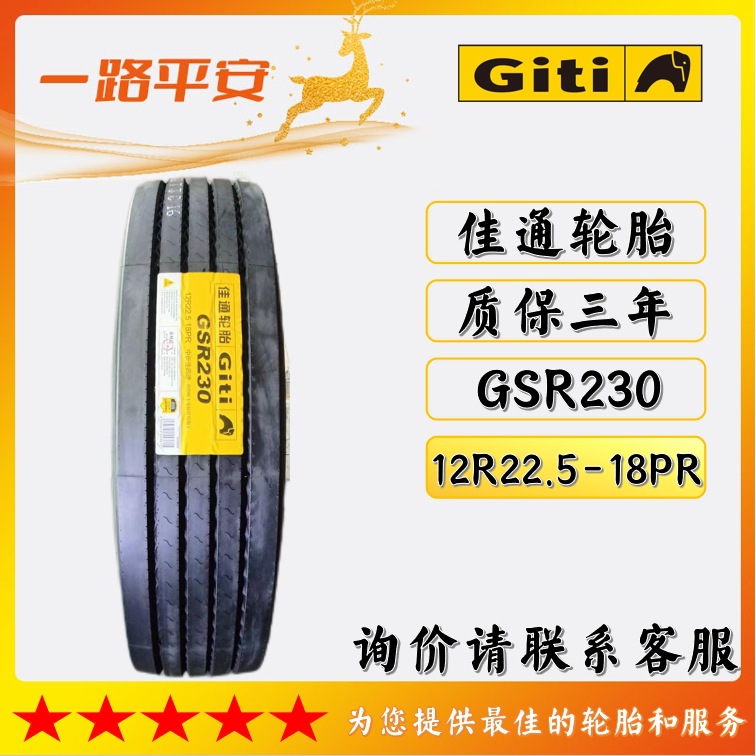 佳通牌中长途高速轮胎GSR230运输车/货车全钢轮胎12R22.5-18PR
