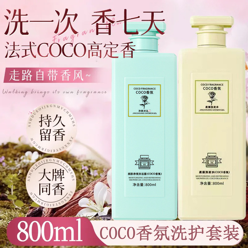 胖东来coco香氛洗发水去屑止痒沐浴露香水型持久留香控油套装正品|undefined