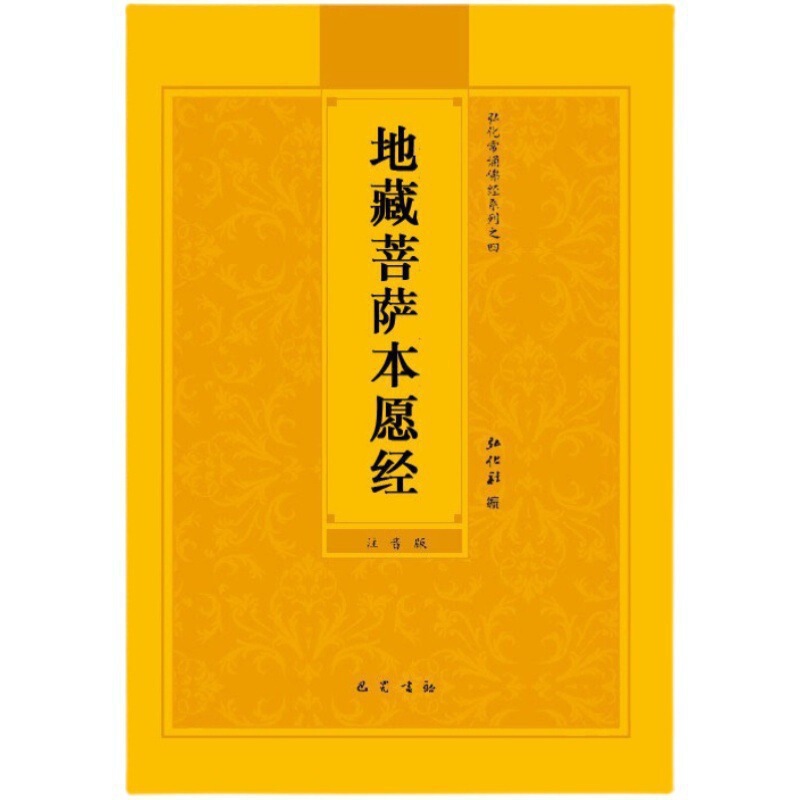 佛经注音本地藏经金刚经拼音普门品阿弥陀药师心经楞严大悲咒|undefined