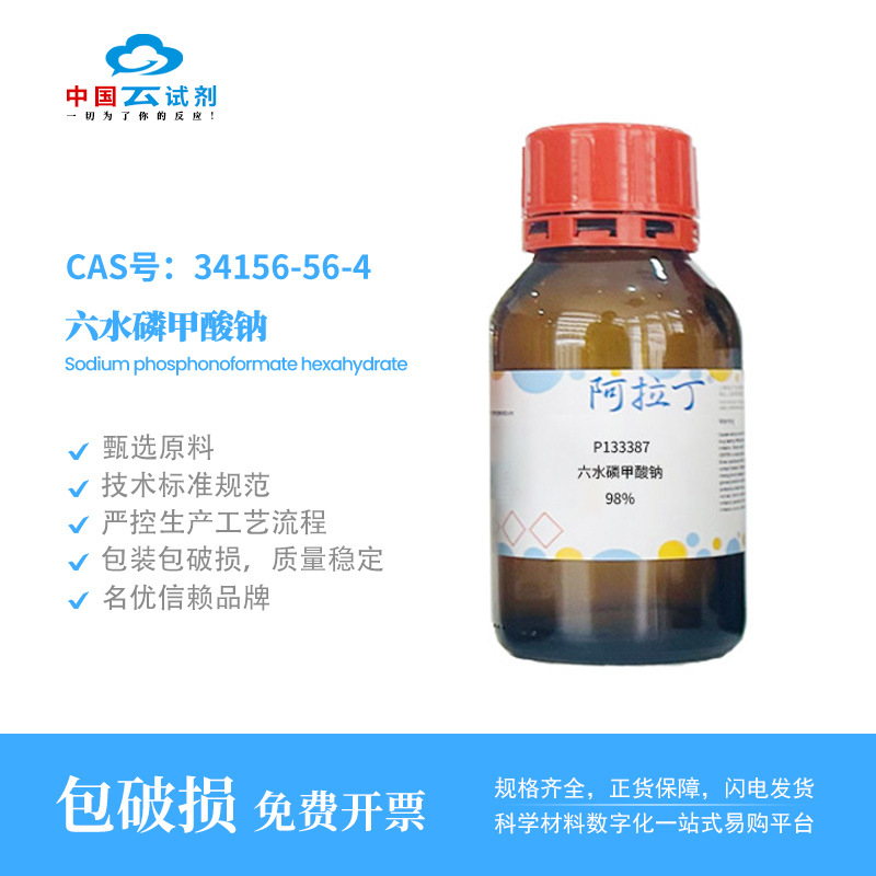 云试剂直营阿拉丁 34156-56-4 六水磷甲酸钠 98%化学实验科研