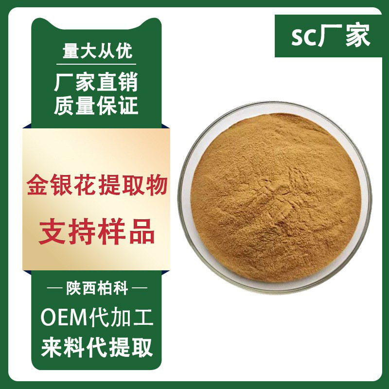 金银花提取物 10:1 金银花粉 金银花绿原酸 金银花浓缩粉现货包邮