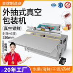 外抽式真空包装机商用食品服装电子主板塑封真空封口机熟食打包机