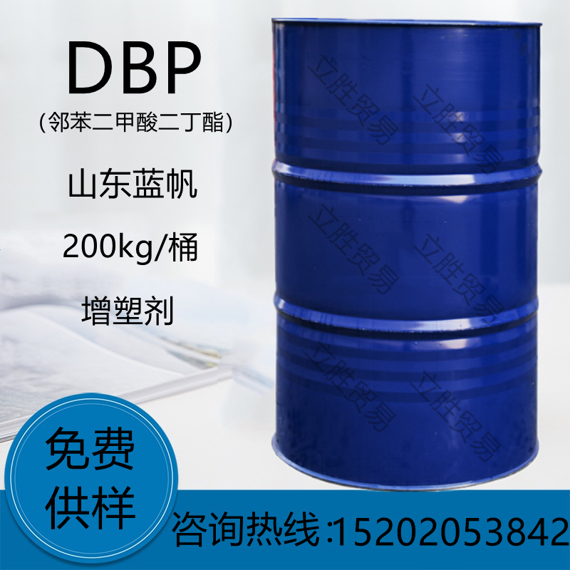 DBP山东蓝帆二丁酯 邻苯二甲酸二丁酯 99.9%含量 橡胶涂料增塑剂