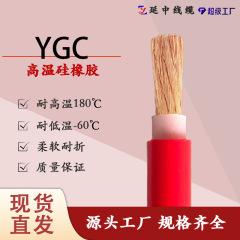 冶金电力石油化工汽车制造等高温环境 YGC硅橡胶高温圆电缆纯铜芯