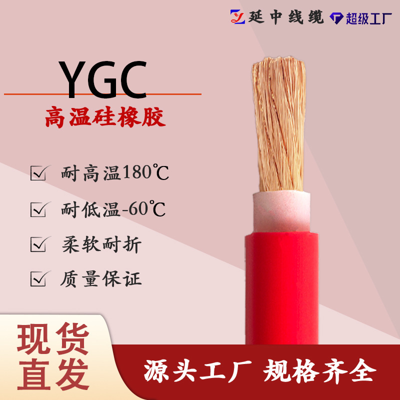 冶金电力石油化工汽车制造等高温环境 YGC硅橡胶高温圆电缆纯铜芯|undefined
