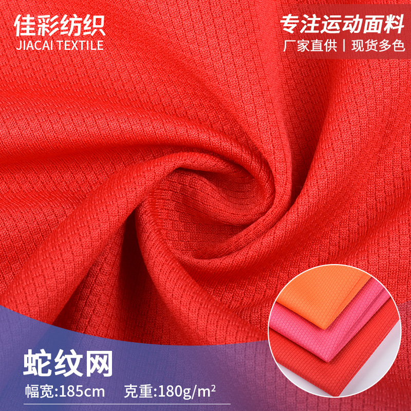 东莞厂家现货供应蛇纹网 吸湿排汗运动网眼布 篮球服运动服面料