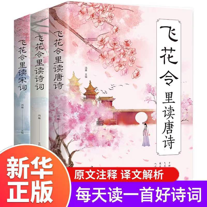 3 Volumes of Reading Poems in the Feihua Ling, a Complete Collection of Tang Poems and Song Poems, Original Annotations and Analysis of Appreciation