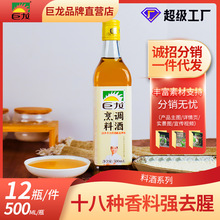 巨龙烹调料酒500ml黄酒烹饪调料去腥增香糯米发酵分销一件代发