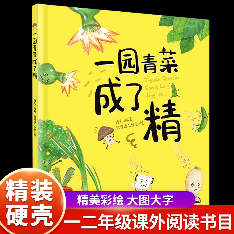 Genuine One Garden of Green Vegetables Become Fine Hard-cover Hardcover Picture Book Pictures Extracurricular Reading for Grades 1, 2 and 3 3-4-Children