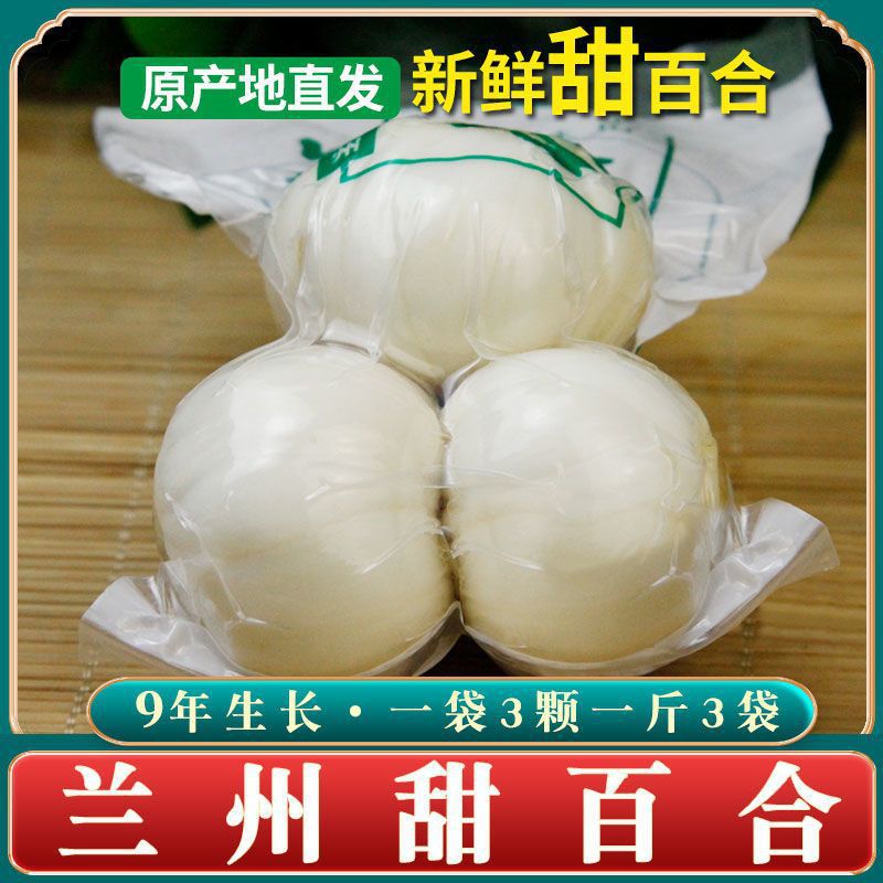 甘肃兰州甜百合新鲜食用真空袋装三头大果特产生甜脆产地无硫新挖