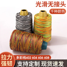 402多彩线五彩缝纫线机棉线彩虹线服装辅料 渐变段染线双丝雀现货