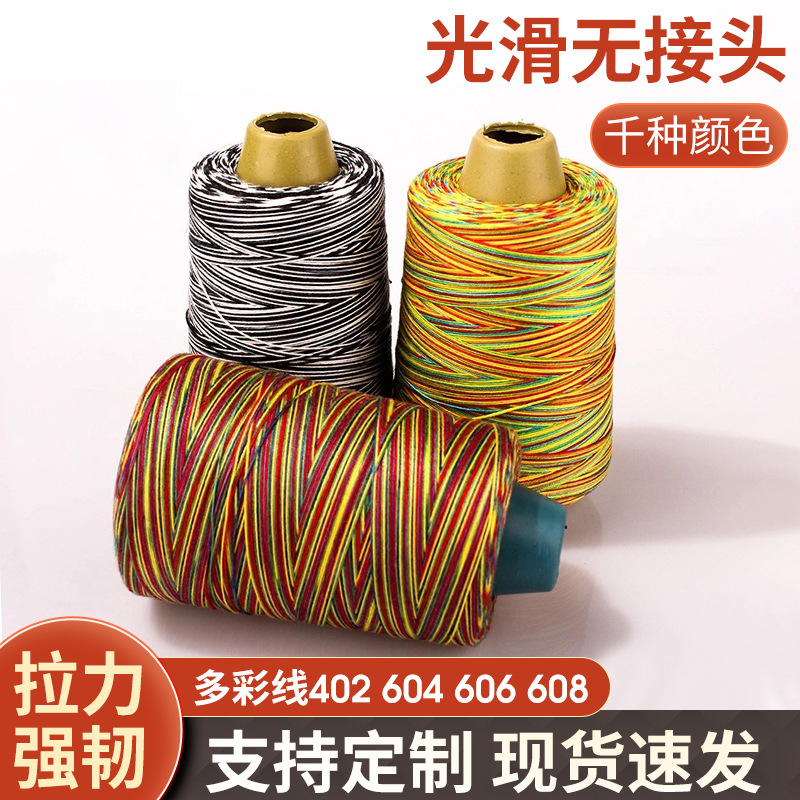 402多彩线五彩缝纫线机棉线彩虹线服装辅料 渐变段染线双丝雀现货