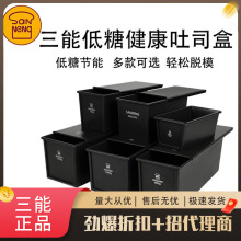 三能黑色低糖450g生吐司模具900g土司盒1200g烘焙家用不沾不粘