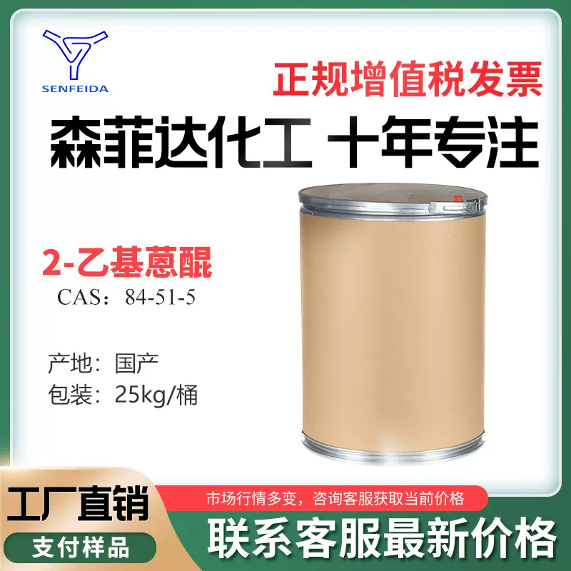 2-乙基蒽醌 2-EAQ 含量99% CAS 84-51-5 25KG 厂家发货 量大议价