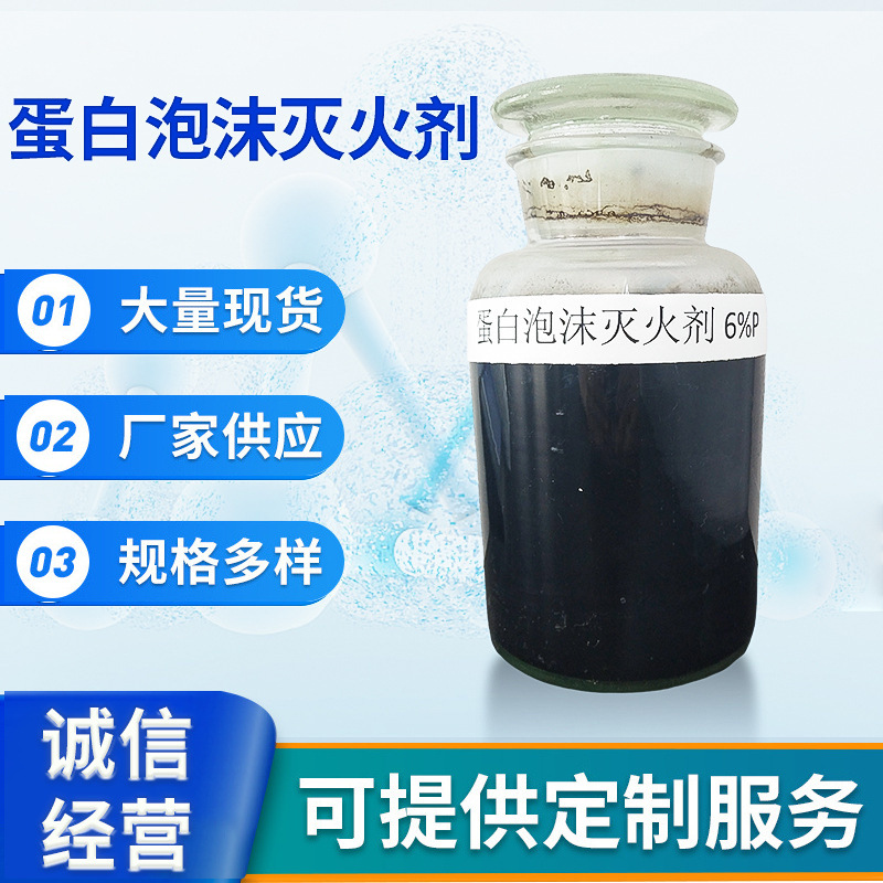 供应豫安（P6%/-9℃）蛋白泡沫灭火剂 消防器材灭火剂批发 消防泡